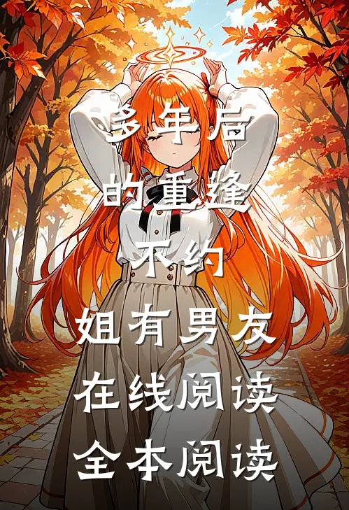 多年后的重逢，不约，姐有男友在线阅读全本阅读