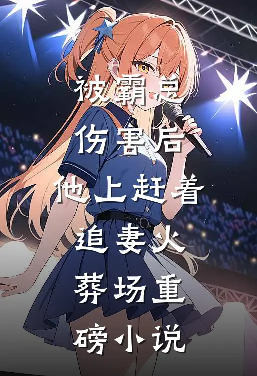 被霸总伤害后，他上赶着追妻火葬场重磅小说