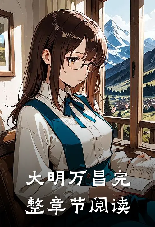 大明万昌完整章节阅读
