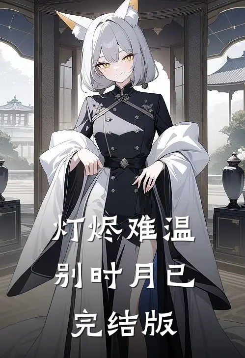 灯烬难温别时月已完结版