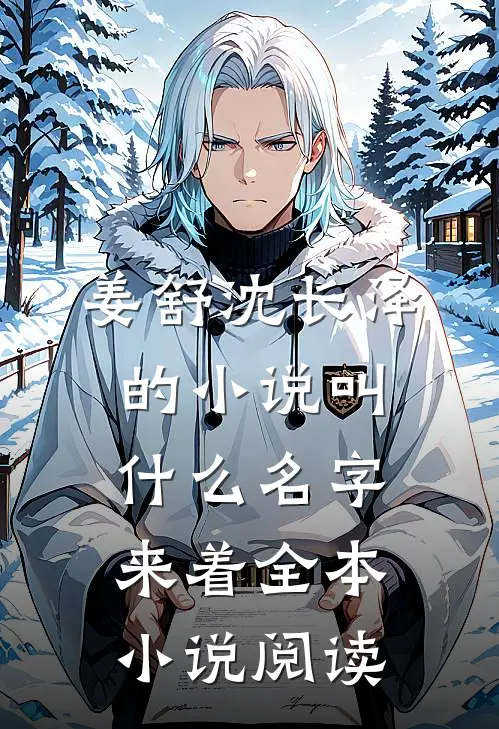 姜舒沈长泽的小说叫什么名字来着全本小说阅读