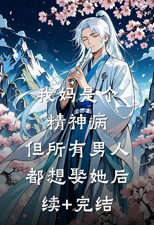 我妈是个精神病，但所有男人都想娶她后续+完结