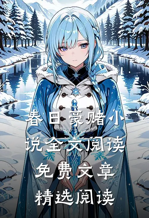 春日豪赌小说全文阅读免费文章精选阅读