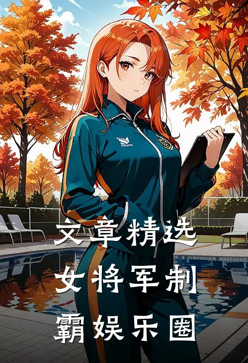 文章精选女将军制霸娱乐圈