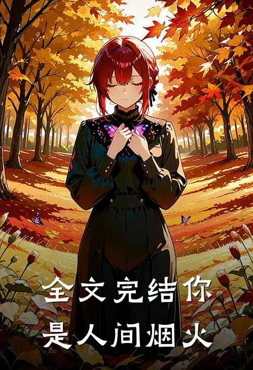 全文完结你是人间烟火