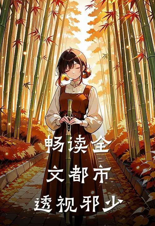 畅读全文都市：透视邪少