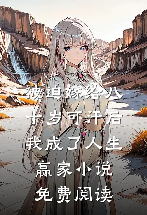 被迫嫁给八十岁可汗后，我成了人生赢家小说免费阅读