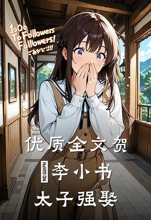 优质全文贺玥李小书太子强娶
