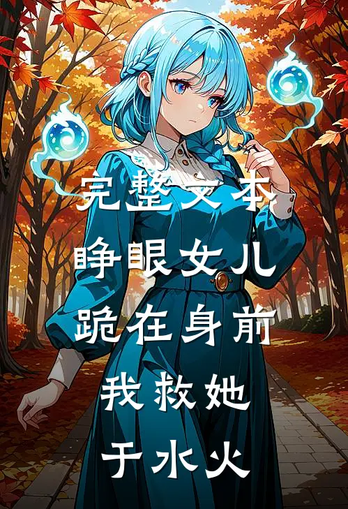 完整文本睁眼女儿跪在身前，我救她于水火