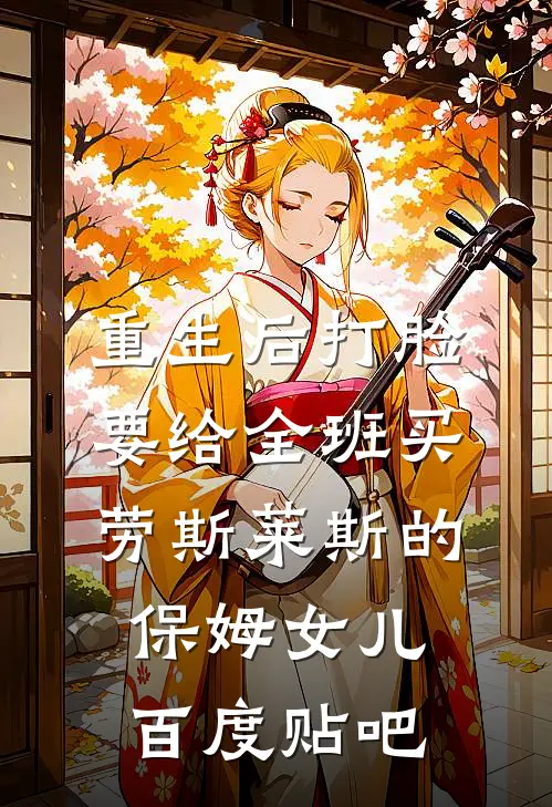 重生后打脸要给全班买劳斯莱斯的保姆女儿百度贴吧