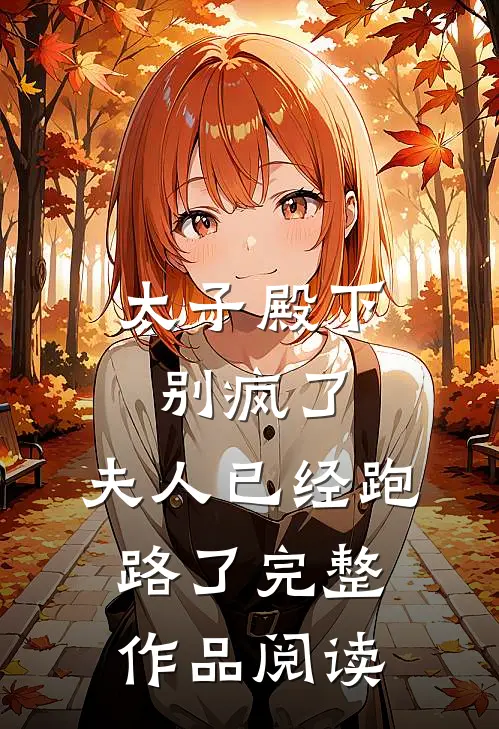 太子殿下别疯了，夫人已经跑路了完整作品阅读