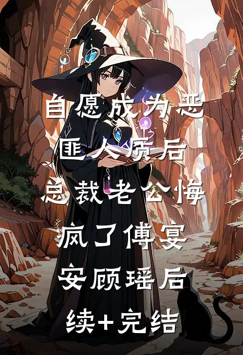 自愿成为恶匪人质后，总裁老公悔疯了傅宴安顾瑶后续+完结