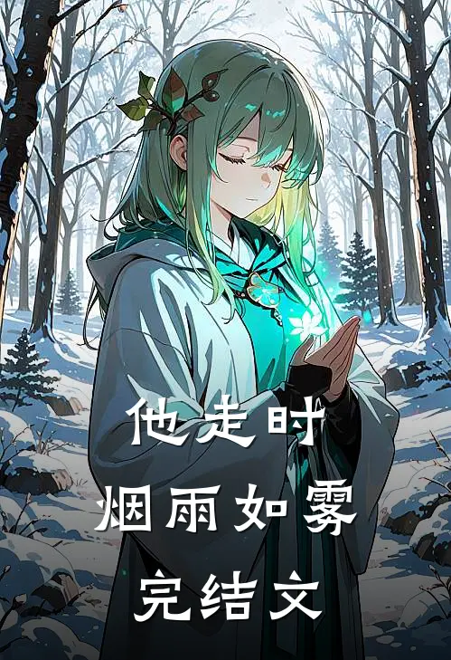 他走时，烟雨如雾完结文