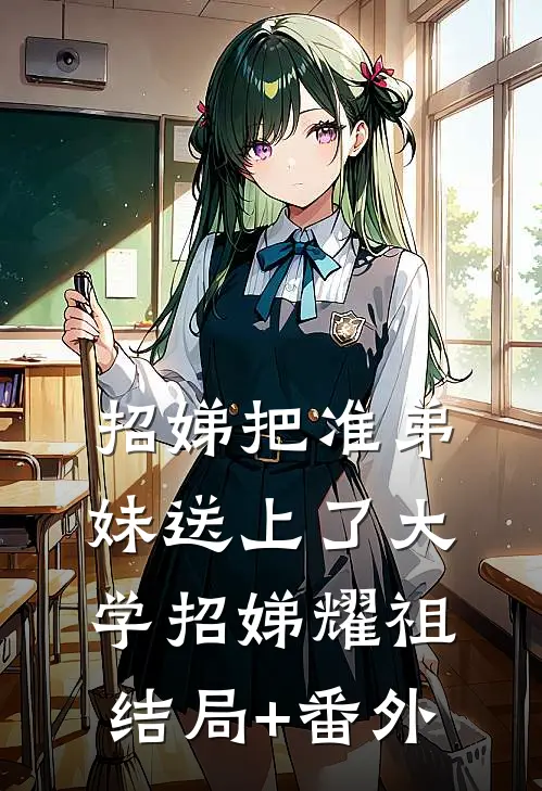 招娣把准弟妹送上了大学招娣耀祖结局+番外