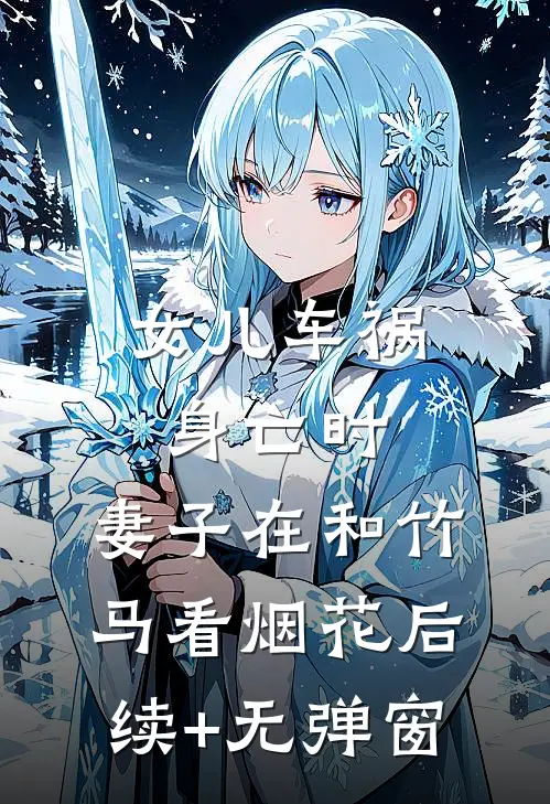 女儿车祸身亡时，妻子在和竹马看烟花后续+无弹窗