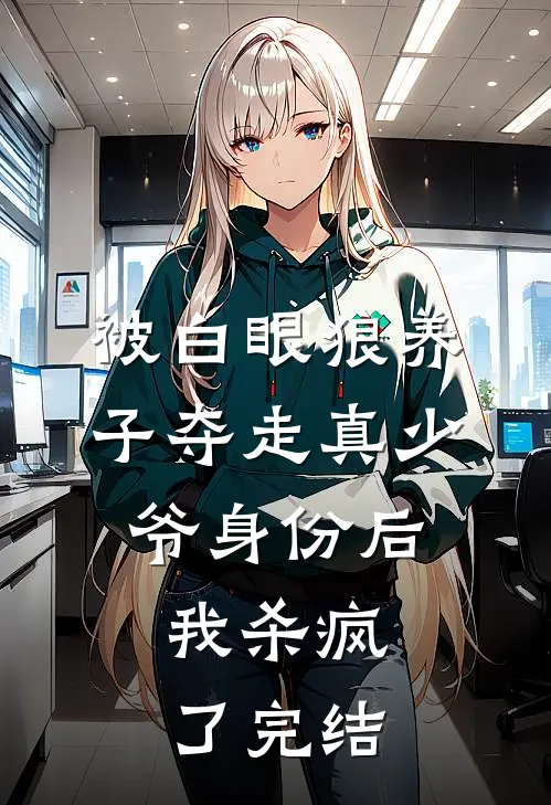 被白眼狼养子夺走真少爷身份后，我杀疯了完结