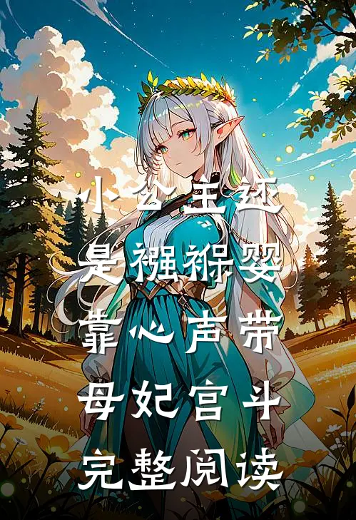 小公主还是襁褓婴，靠心声带母妃宫斗完整阅读