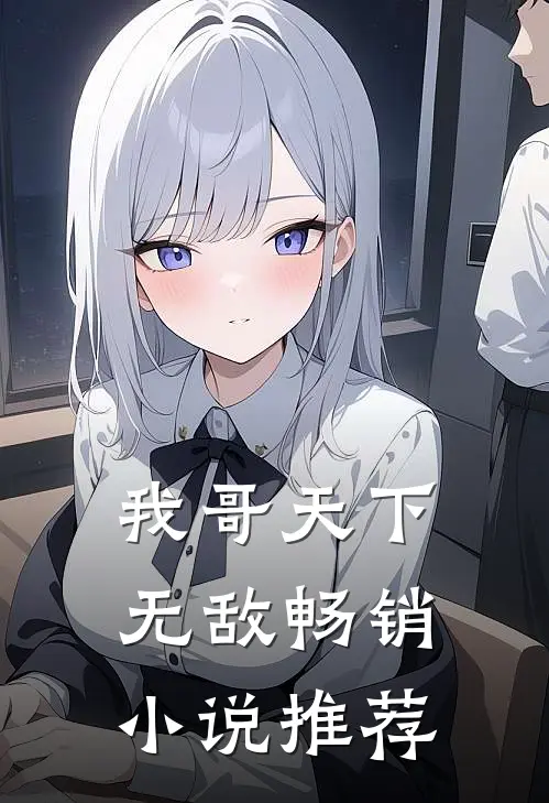我哥天下无敌畅销小说推荐