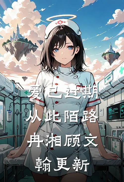 爱已过期，从此陌路冉湘顾文翰更新