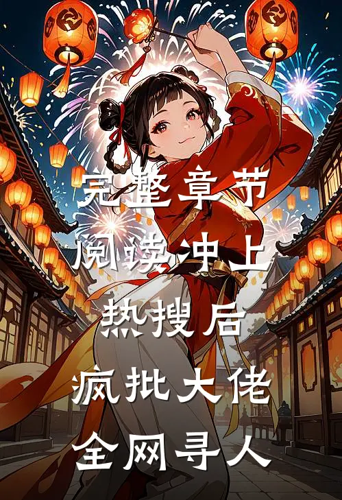 完整章节阅读冲上热搜后，疯批大佬全网寻人