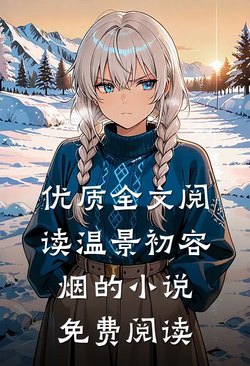 优质全文阅读温景初容烟的小说免费阅读