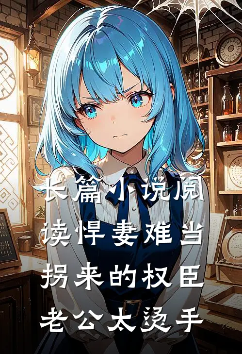 长篇小说阅读悍妻难当：拐来的权臣老公太烫手