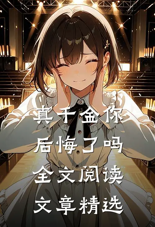 真千金你后悔了吗全文阅读文章精选