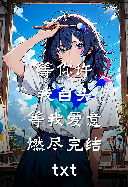 等你许我白头，等我爱意燃尽完结txt