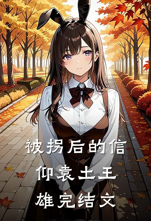 被拐后的信仰袁土王雄完结文