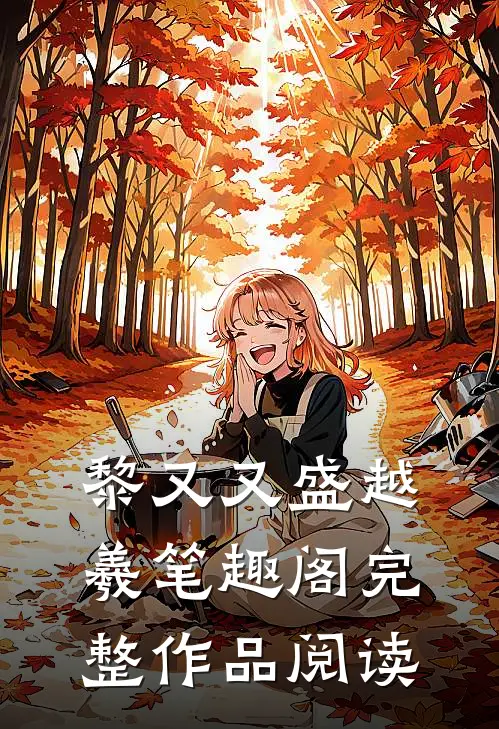 黎又又盛越羲笔趣阁完整作品阅读