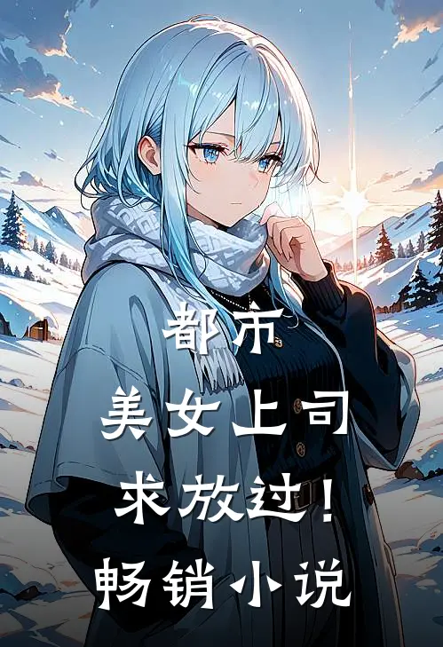 都市：美女上司，求放过！畅销小说