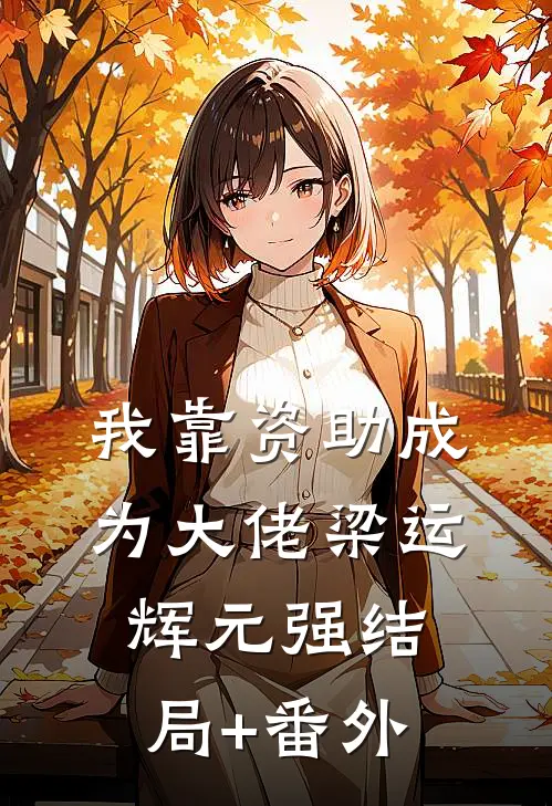我靠资助成为大佬梁运辉元强结局+番外