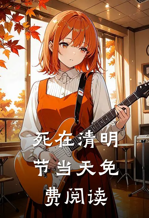 死在清明节当天免费阅读
