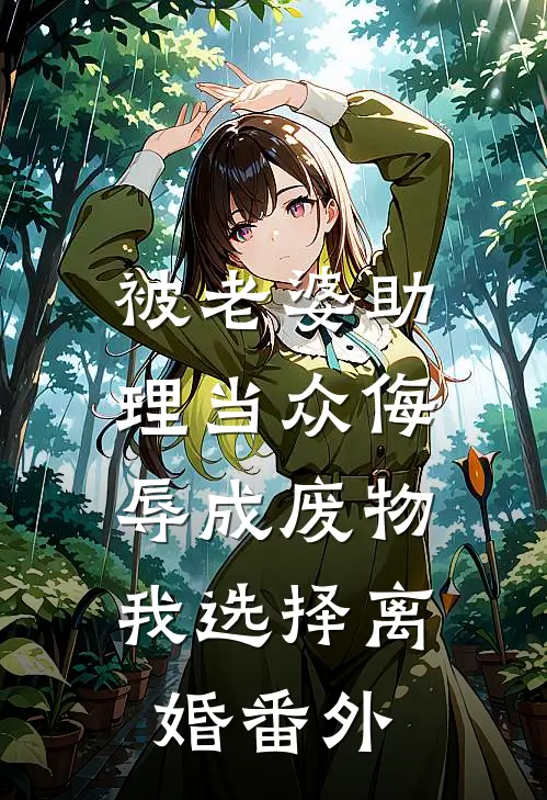 被老婆助理当众侮辱成废物，我选择离婚番外