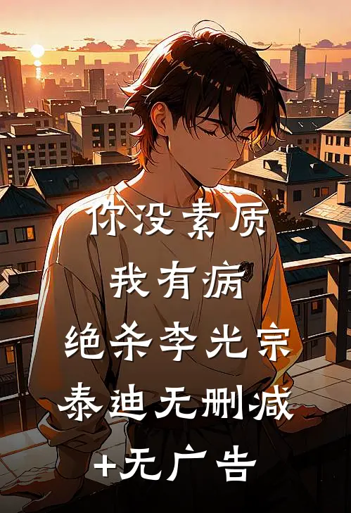 你没素质我有病，绝杀李光宗泰迪无删减+无广告