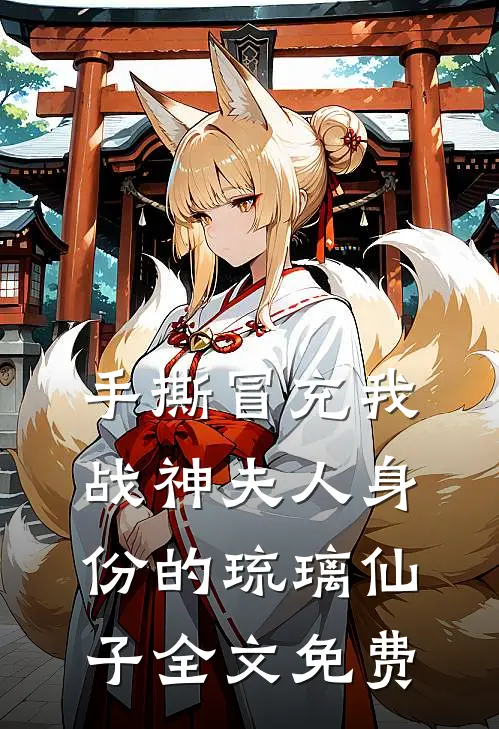 手撕冒充我战神夫人身份的琉璃仙子全文免费