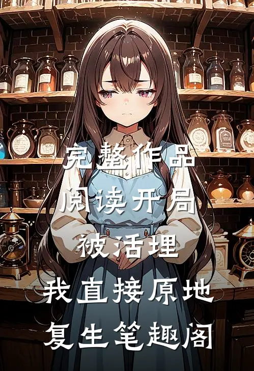 完整作品阅读开局被活埋,我直接原地复生笔趣阁