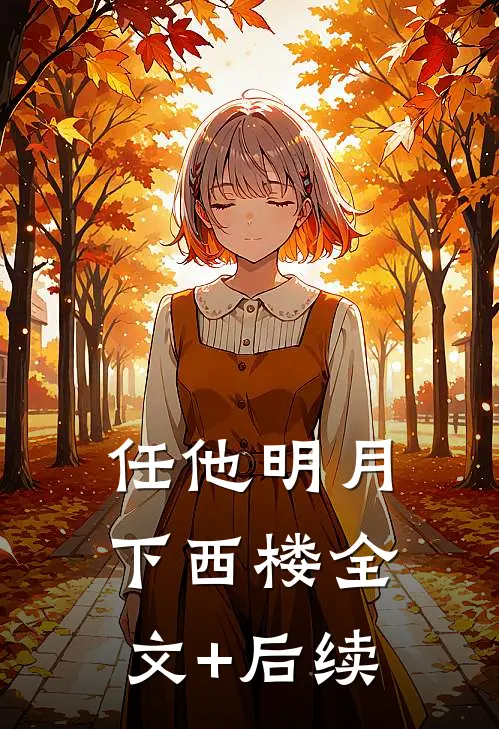任他明月下西楼全文+后续