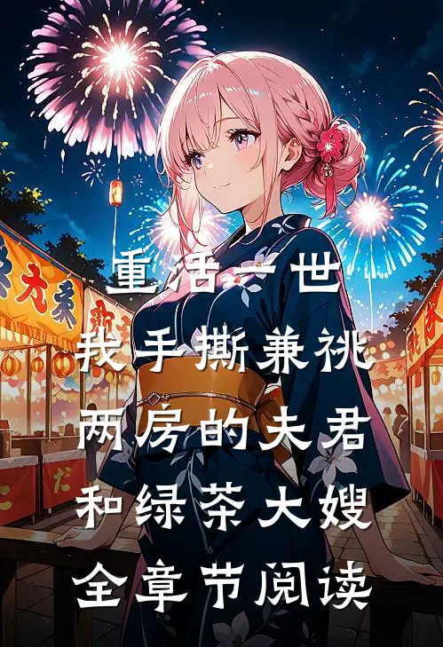 重活一世，我手撕兼祧两房的夫君和绿茶大嫂全章节阅读