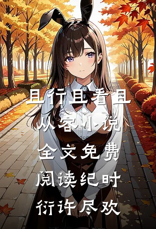 且行且看且从容小说全文免费阅读纪时衍许尽欢