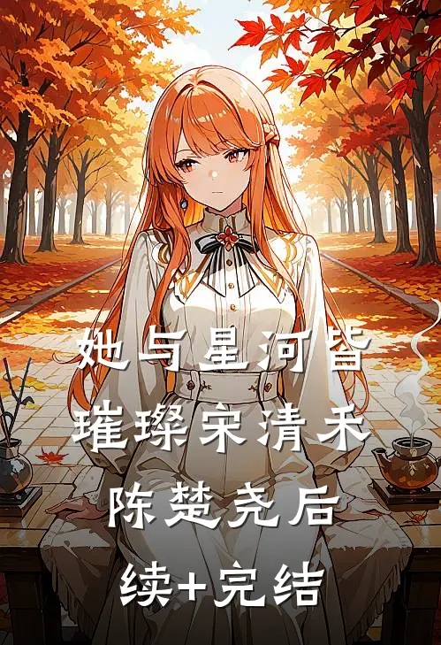 她与星河皆璀璨宋清禾陈楚尧后续+完结