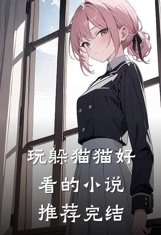 玩躲猫猫好看的小说推荐完结