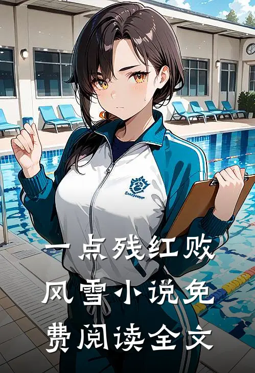 一点残红败风雪小说免费阅读全文