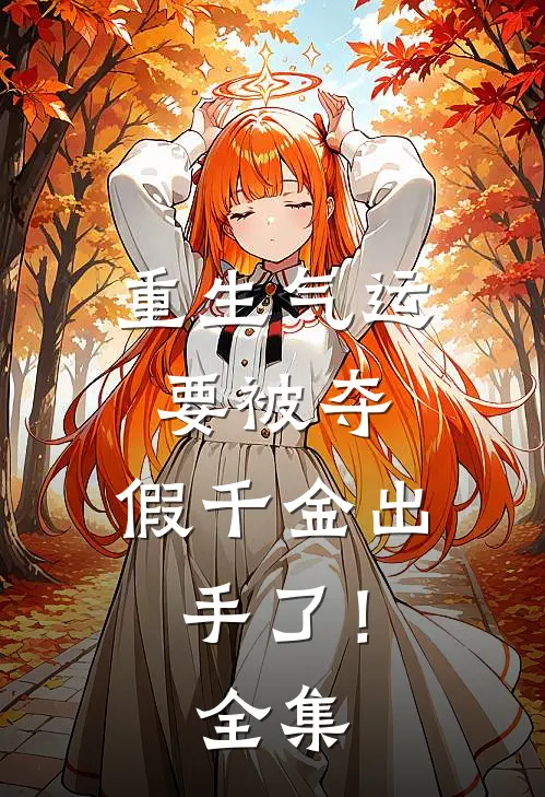 重生气运要被夺，假千金出手了！全集
