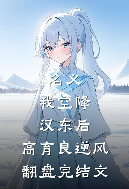 名义：我空降汉东后，高育良逆风翻盘完结文