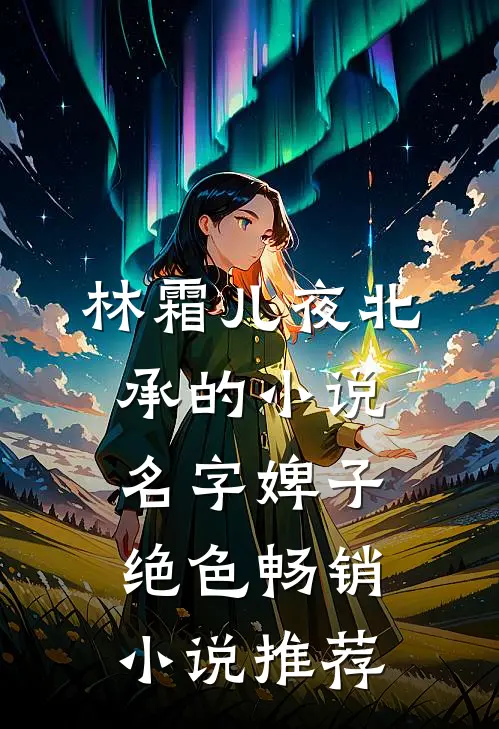 林霜儿夜北承的小说名字婢子绝色畅销小说推荐
