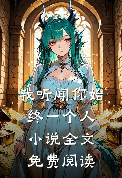 我听闻你始终一个人小说全文免费阅读