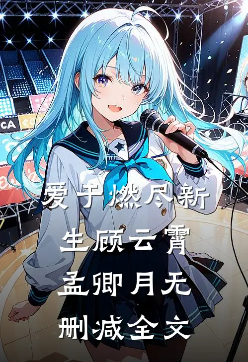 爱于燃尽新生顾云霄孟卿月无删减全文