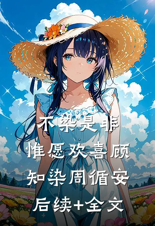 不染是非，惟愿欢喜顾知染周循安后续+全文