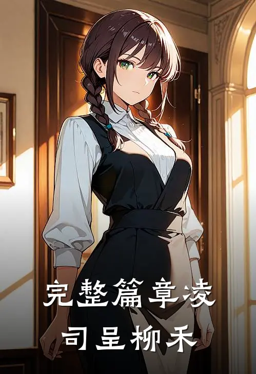 完整篇章凌司呈柳禾
